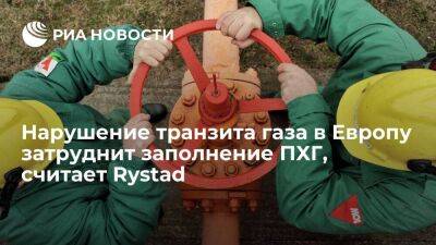 Rystad Energy: нарушение транзита газа в Европу через Украину затруднит заполнение ПХГ