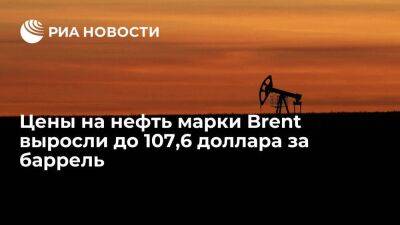 Цены на нефть марки Brent выросли более чем на пять процентов, до 107,6 доллара за баррель