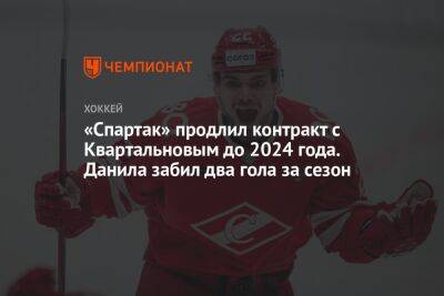 «Спартак» продлил контракт с Квартальновым до 2024 года. Данила забил два гола за сезон