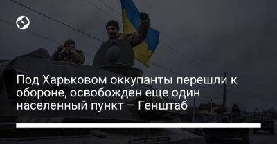 Под Харьковом оккупанты перешли к обороне, освобожден еще один населенный пункт – Генштаб
