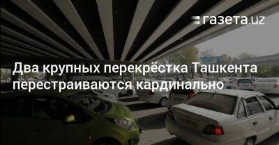 Два крупных перекрёстка Ташкента перестраиваются кардинально