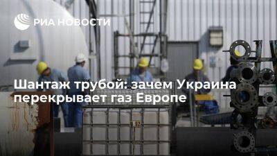 Шантаж трубой: зачем Украина перекрывает газ Европе