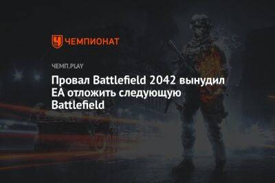Провал Battlefield 2042 вынудил EA отложить следующую Battlefield