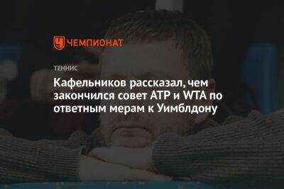 Кафельников рассказал, чем закончился совет ATP и WTA по ответным мерам к Уимблдону