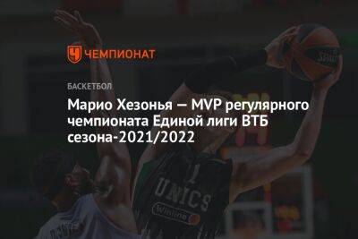 Марио Хезонья — MVP регулярного чемпионата Единой лиги ВТБ сезона-2021/2022