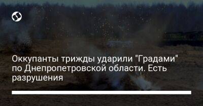 Оккупанты трижды ударили "Градами" по Днепропетровской области. Есть разрушения