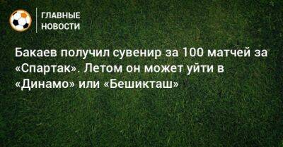 Бакаев получил сувенир за 100 матчей за «Спартак». Летом он может уйти в «Динамо» или «Бешикташ»