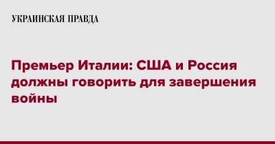 Премьер Италии: США и Россия должны говорить для завершения войны