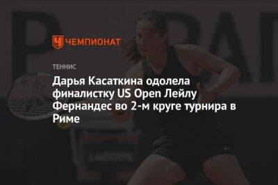 Дарья Касаткина одолела финалистку US Open Лейлу Фернандес во 2-м круге турнира в Риме