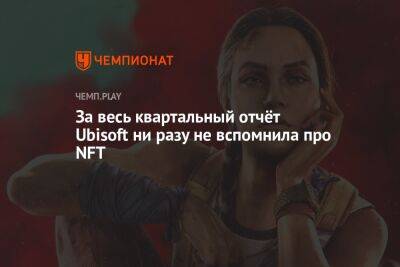 Квартальный отчёт Ubisoft: падение прибыли, даты выхода новинок