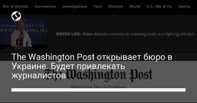The Washington Post открывает бюро в Украине. Будет привлекать журналистов