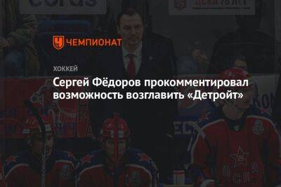Сергей Фёдоров прокомментировал возможность возглавить «Детройт»