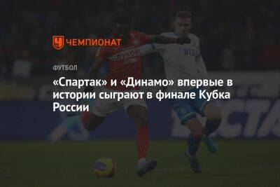 «Спартак» и «Динамо» впервые в истории сыграют в финале Кубка России