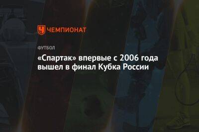 «Спартак» впервые с 2006 года вышел в финал Кубка России