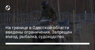 На границе в Одесской области введены ограничения. Запрещен въезд, рыбалка, судоходство