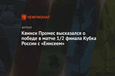 Квинси Промес высказался о победе в матче 1/2 финала Кубка России с «Енисеем»