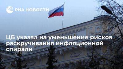 ЦБ указал на уменьшение рисков раскручивания инфляционной спирали в России