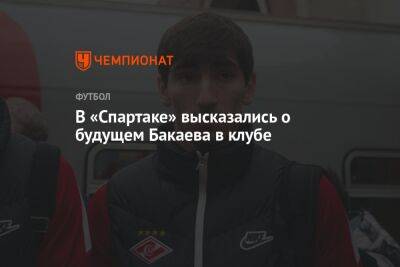 В «Спартаке» высказались о будущем Бакаева в клубе