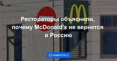 Рестораторы объяснили, почему McDonald’s не вернется в Россию