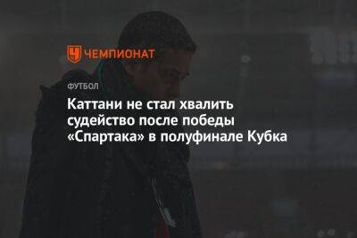 Каттани не стал хвалить судейство после победы «Спартака» в полуфинале Кубка