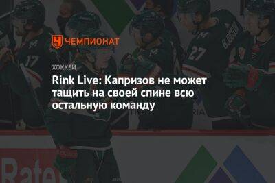 Rink Live: Капризов не может тащить на своей спине всю остальную команду