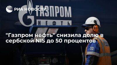 NIS сообщила, что "Газпром нефть" снизила долю в сербской компании до 50 процентов