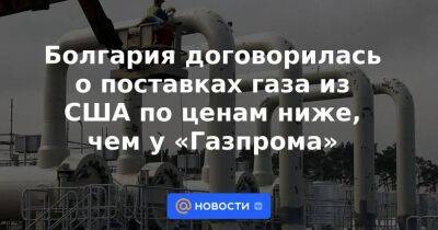 Владимир Путин - Камала Харрис - Болгария договорилась о поставках газа из США по ценам ниже, чем у «Газпрома» - smartmoney.one - Россия - США - Вашингтон - Болгария
