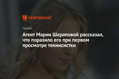 Агент Марии Шараповой рассказал, что поразило его при первом просмотре теннисистки
