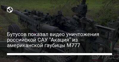 Бутусов показал видео уничтожения российской САУ "Акация" из американской гаубицы М777