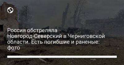 Россия обстреляла Новгород-Северский в Черниговской области. Есть погибшие и раненые: фото