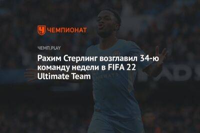 Рахим Стерлинг возглавил 34-ю команду недели в FIFA 22 Ultimate Team