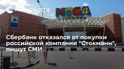 "Коммерсант": Сбербанк отказался от сделки по приобретению российской компании "Стокманн"