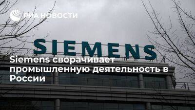 Немецкий концерн Siemens сворачивает промышленную деятельность в России