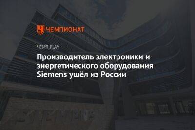 Производитель электроники и энергетического оборудования Siemens ушёл из России