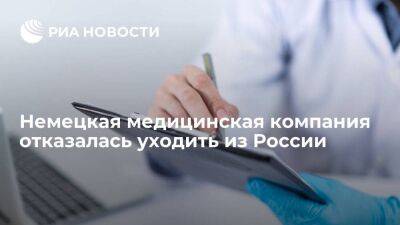 Глава Fresenius Штурм назвал невозможным отказ в медицинском обслуживании россиянам