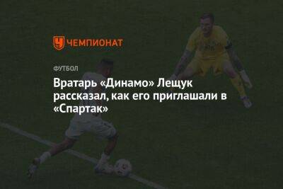 Вратарь «Динамо» Лещук рассказал, как его приглашали в «Спартак»