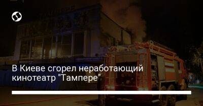 В Киеве сгорел неработающий кинотеатр "Тампере"