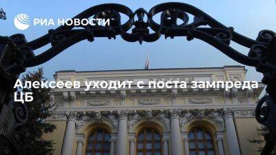 Михаил Алексеев уходит с поста зампреда Центробанка, его место займет Сергей Белов