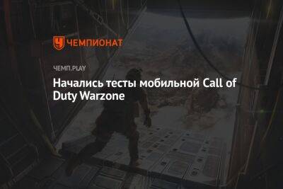 Начались тесты мобильной Call of Duty Warzone