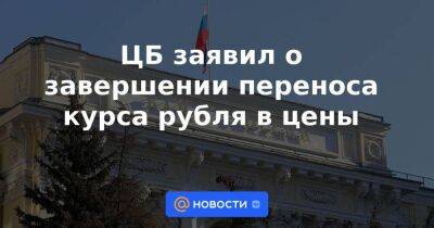 ЦБ заявил о завершении переноса курса рубля в цены