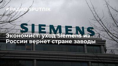 Экономист: уход Siemens из России вернет стране заводы