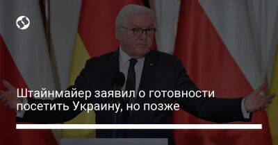 Штайнмайер заявил о готовности посетить Украину, но позже