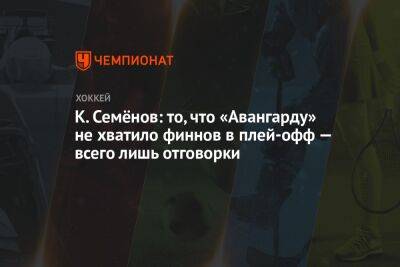 К. Семёнов: то, что «Авангарду» не хватило финнов в плей-офф, — всего лишь отговорки