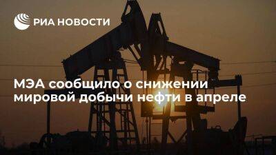 Мировая добыча нефти в апреле снизилась из-за сокращения поставок из России
