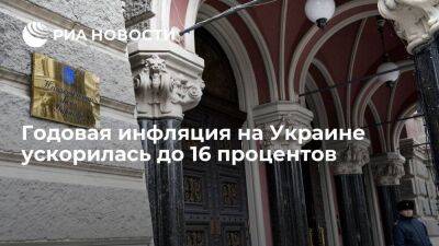 Член совета Нацбанка Фурман: годовая инфляция на Украине ускорилась до 16 процентов