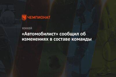 «Автомобилист» сообщил об изменениях в составе команды