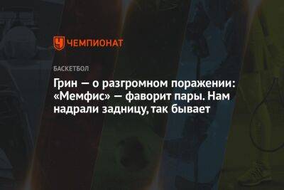 Грин — о разгромном поражении: «Мемфис» — фаворит пары. Нам надрали задницу, так бывает