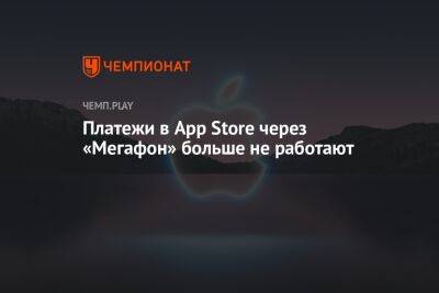 Через «Мегафон» больше нельзя оплатить App Store в России