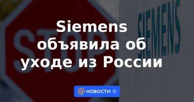 Siemens объявила об уходе из России