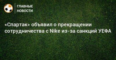 «Спартак» объявил о прекращении сотрудничества с Nike из-за санкций УЕФА